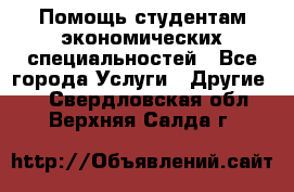 Помощь студентам экономических специальностей - Все города Услуги » Другие   . Свердловская обл.,Верхняя Салда г.